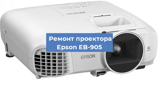 Замена системной платы на проекторе Epson EB-905 в Санкт-Петербурге